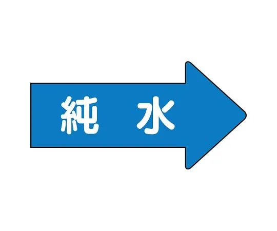 62-6123-64 JIS Piping Identification Direction Display Sticker Right Direction Display Pure Water (Small) 1 Set (10 Pieces) AS-40-4L