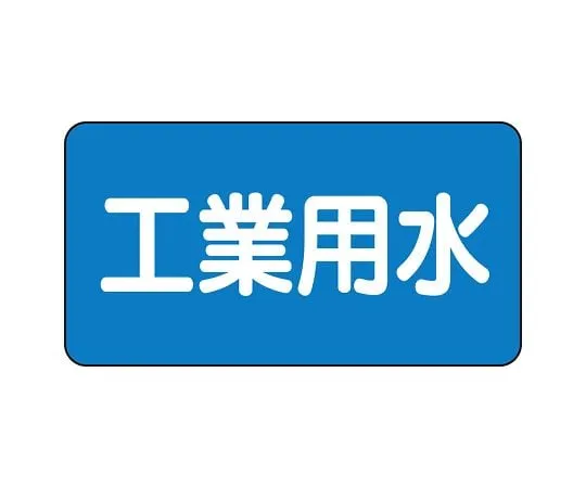 62-6121-34 JIS Piping Identification Sticker AS Type Industrial Water (Large) 1 Set (10 Sheets) AS-1-2L