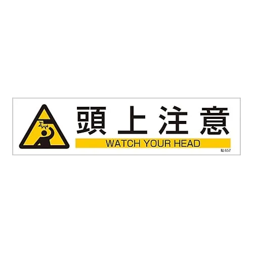 61-3416-25 Sign Sticker WATCH YOUR HEAD Stick 657 47657