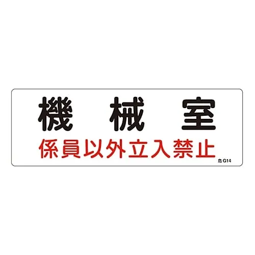 61-3397-06 Hazardous Area Room Sign Machinery Room Authorized Personnel Only Danger G14 60014