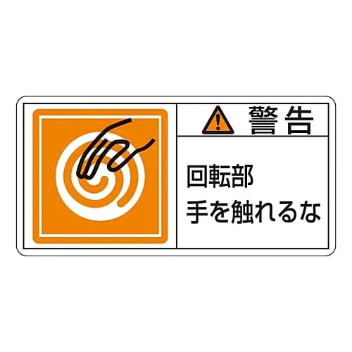61-3409-76 PL Warning Display Label (Horizontal Type) Warning Keep Hands Away From Rotating Parts PL-115 (Large) 201115