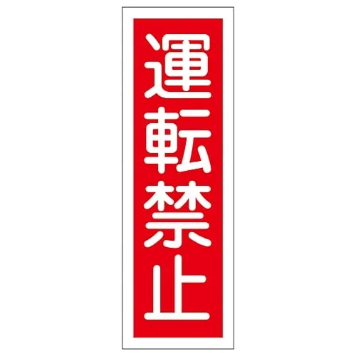 61-3389-16 Rectangular General Sign Operation Prohibited GR112 93112