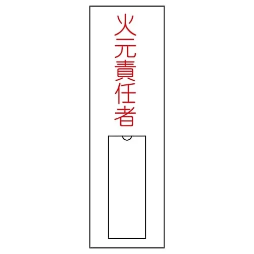 61-3384-69 Name Sign (Resin Type) Person in Charge Of Handling Fire Name 8 46008