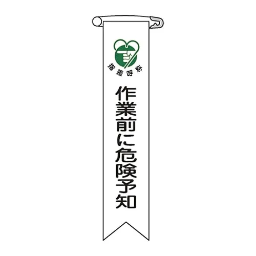 61-3426-13 Vinyl Ribbon Predict Danger Before Work Ribbon-20 125020