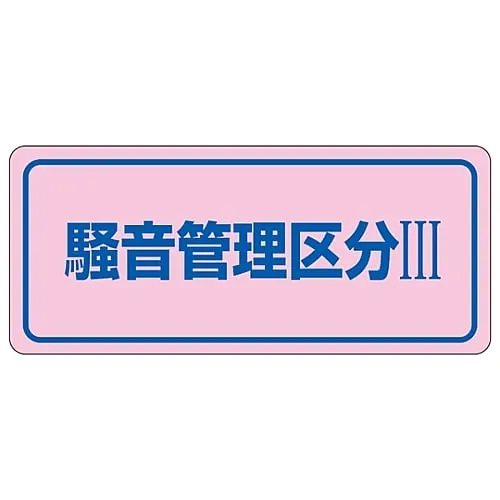 61-3382-64 Noise Control Sticker Noise Controlled Area Iii Noise-3c 30033