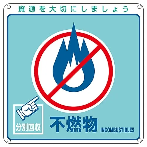 61-3386-07 Sign For General Waste Classification Incombustible Garbage Classification-103 78103