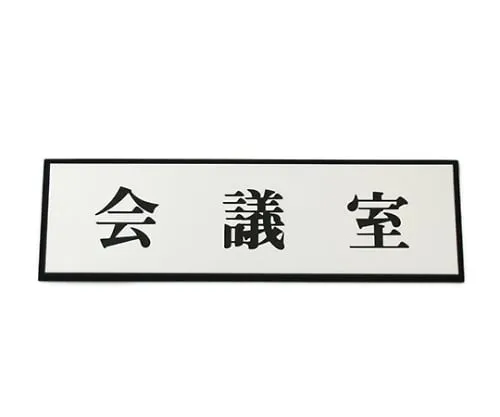 61-7411-86 Conference Room 200mm x 60mm x 3mm PL110-42