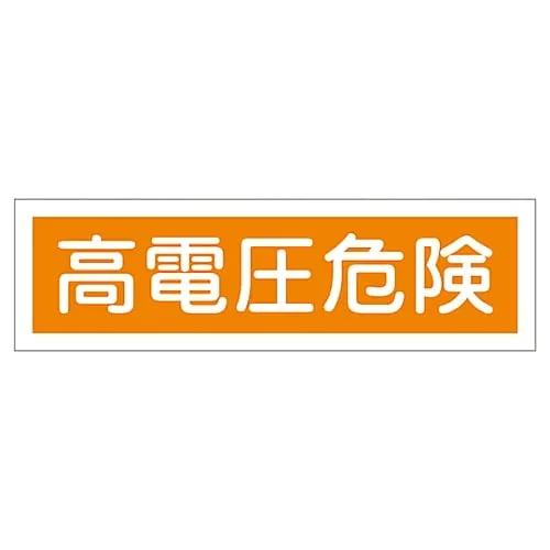 61-3412-22 Sign Sticker High Voltage Danger Sticker 120 47120