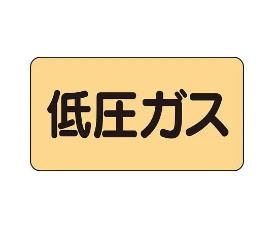 62-6123-80 JIS Piping Identification Sticker AS Type Low Pressure Gas (Small) 1 Set (10 Pieces) AS-4-10L