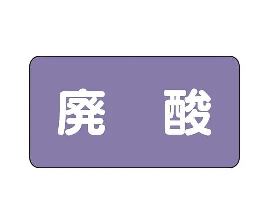 62-6124-84 JIS Piping Identification Sticker AS Type Waste Acid (Large) 1 Set (10 Pieces) AS-5-14L