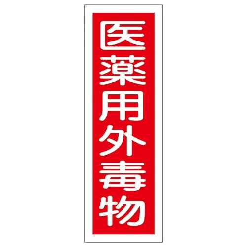 61-3389-09 Rectangular General Sign Non-Medical Toxic Substance GR104 93104