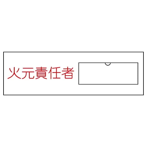 61-3384-70 Name Sign (Resin Type) Person in Charge Of Handling Fire Name 9 46009