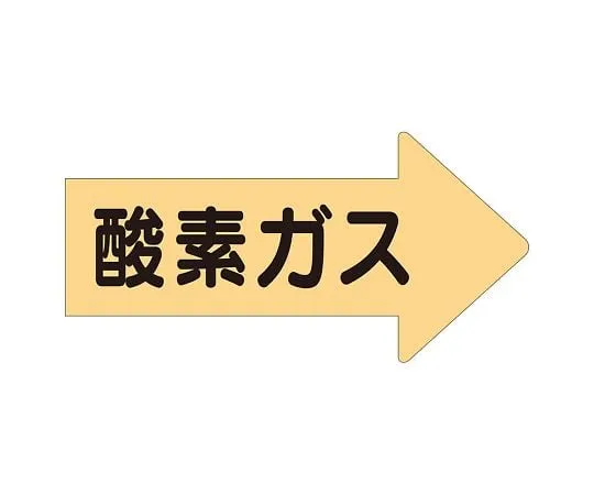 62-6159-59 JIS Piping Identification Direction Display Sticker Right Direction Display Oxygen Gas/Large 1 Set (10 Sheets) AS-43L