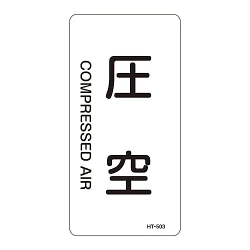 61-3406-36 JIS Pipe Identification Clarifying Sticker Compressed Air HT-503L 384503