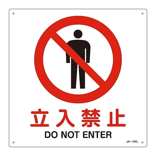 61-3379-84 JIS Safety Mark (Prohibition and Fire Prevention) DO NOT ENTER JA-147L 391147
