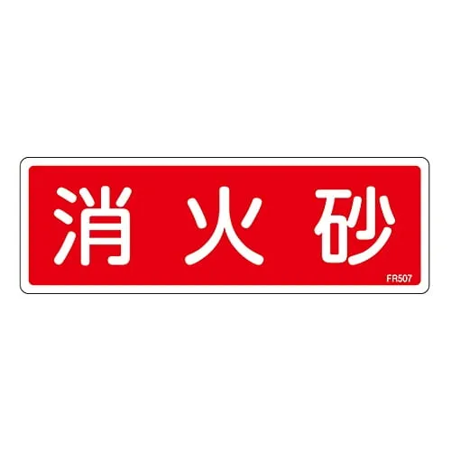 61-3396-61 Fire Extinguisher Sign Fire Extinguishing Sand FR507 66507