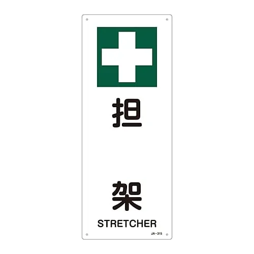 61-3380-98 JIS Safety Mark (Safety and Safety Sanitation) STRETCHER JA-315 392315