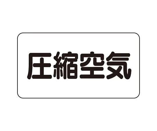 62-6159-16 JIS Piping Identification Sticker AS Type Compressed Air (Large) 1 Set (10 Sheets) AS-3-9L