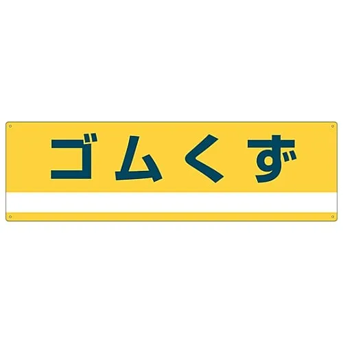 61-3386-25 Industrial Waste Classification Sign Rubber Scraps Classification-303 78303