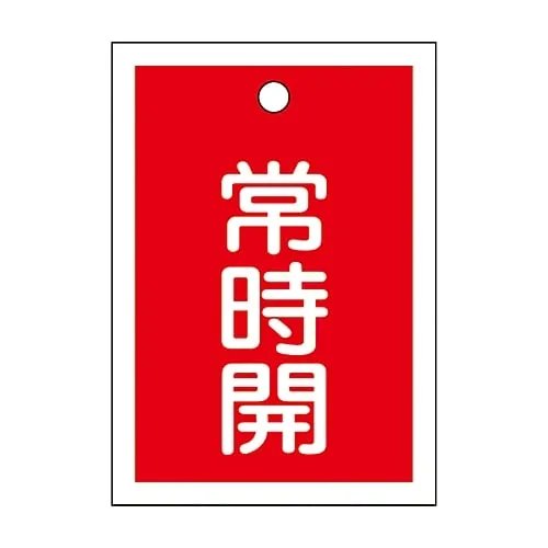 61-3399-46 Valve Opening and Closing Tag Keep Open (Red) Special 15-18A 155031