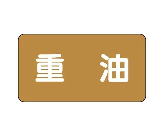 62-6160-43 JIS Piping Identification Sticker AS Type Heavy Oil (Large) 1 Set (10 Pieces) AS-6-2L