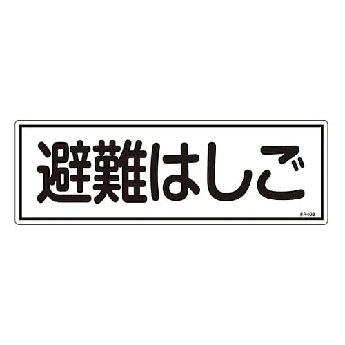 61-3396-49 Evacuation Equipment Sign Evacuation Ladder FR403 66403