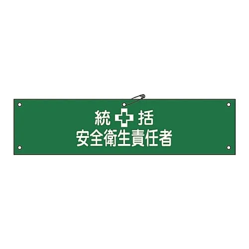 61-3424-11 Armband General Safety and Health Supervisor Armband-3A 139103