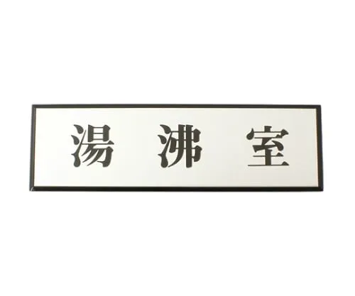61-7415-36 Hot-Water Service Room 200mm x 60mm x 3mm PL110-83