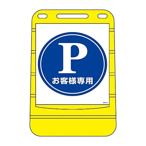 61-3437-83 Barrier Pop Sign Customers Only BPS-2 334002