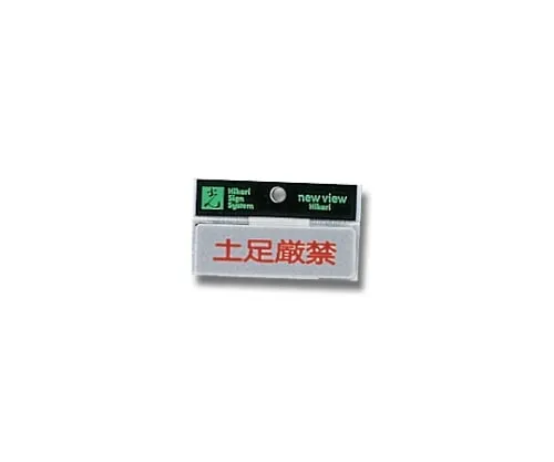 61-7397-27 Horizontal Shoes Strictly Prohibited 80mm x 25mm x 2mm Y810-13