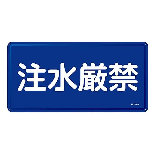 61-3395-96 Prohibition Sign Do Not Pour Water KHY-51M 55151