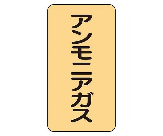 62-6126-44 JIS Piping Identification Sticker AST Type Ammonia Gas (Medium) 1 Set (10 Pieces) AST-4-13L