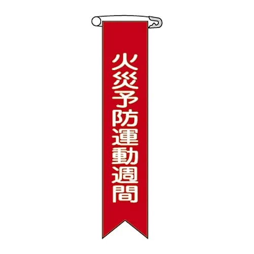 61-3425-95 Vinyl Ribbon Fire Disaster Prevention Campaign Weeks Ribbon- 3 125003