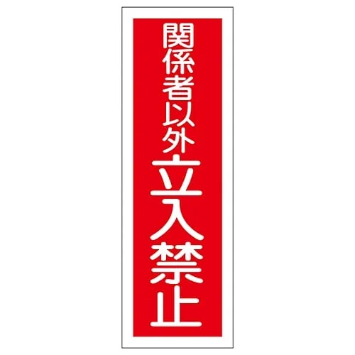 61-3389-80 Rectangular General Sign Authorized Personnel Only GR197 93197