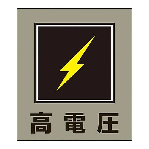 61-3412-97 Foreign Language Sticker GK-11 (High Voltage) 99011