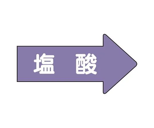62-6159-71 JIS Piping Identification Direction Display Sticker Right Direction Display Hydrochloric Acid (Medium) 1 Set (10 Pieces) AS-44-3L
