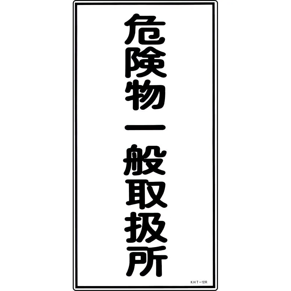 61-3395-60 Hazardous Material Sign General Hazardous Material Handling Facility KHT-12R 52012