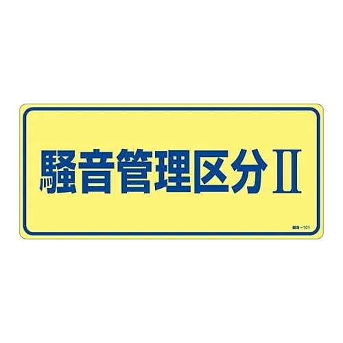 61-3382-54 Noise Control Sign Noise Controlled Area Ii Noise-101 30101