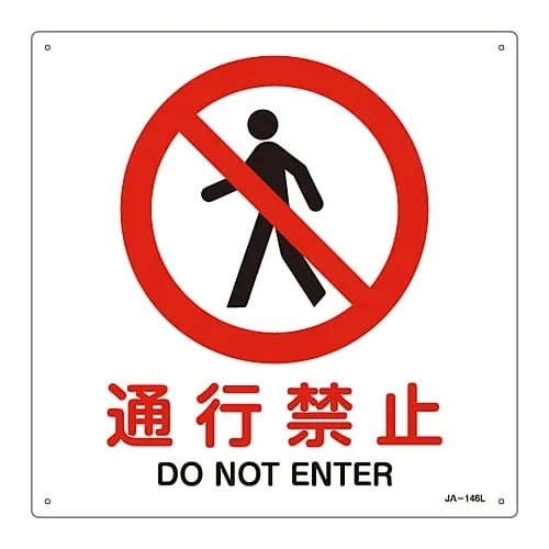 61-3379-83 JIS Safety Mark (Prohibition and Fire Prevention) DO NOT ENTER JA-146L 391146