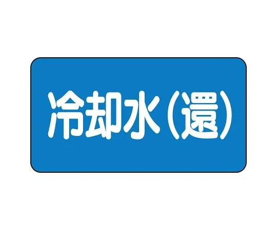 62-6156-40 JIS Piping Identification Sticker AS Type Miscellaneous Water (Medium) 1 Set (10 Pieces) AS-1-32L