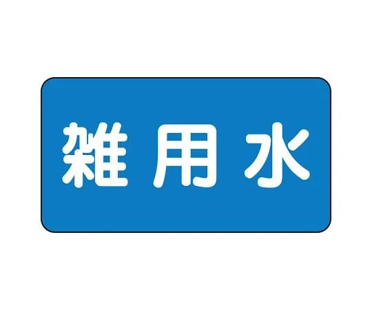 62-6156-48 JIS Piping Identification Sticker AS Type Miscellaneous Water (Small) 1 Set (10 Pieces) AS-1-34L