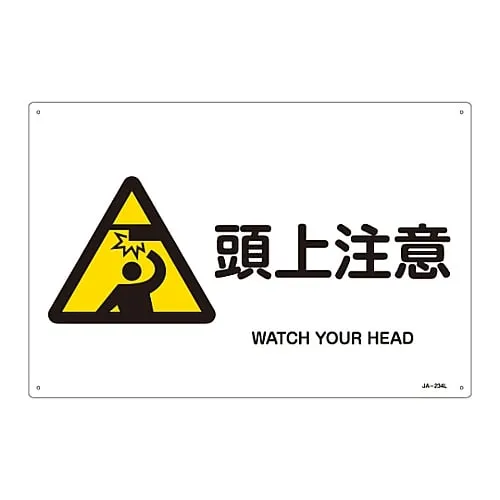 61-3380-51 JIS Safety Mark (Warning) WATCH YOUR HEAD JA-234L 391234