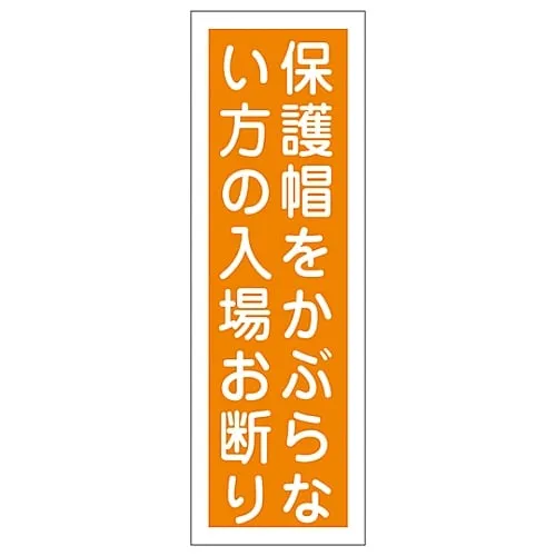 61-3388-81 Rectangular General Sign Do Not Enter Without Wearing Protective Headgear GR48 93048