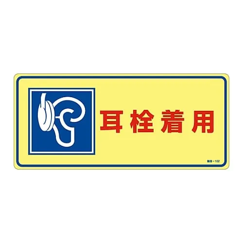 61-3382-55 Sign, 'Wearing Earplug' noise - 102 30102
