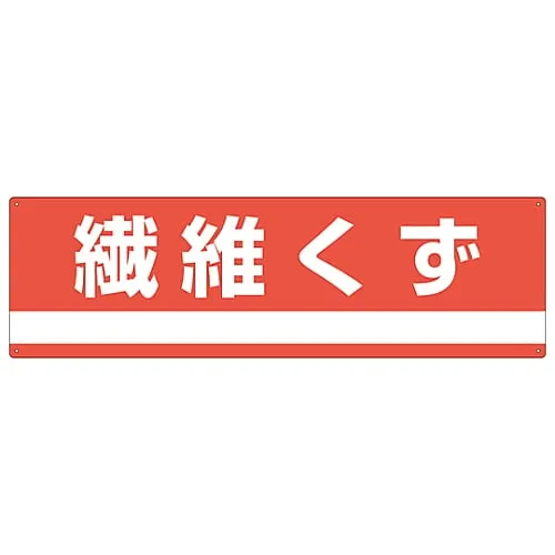 61-3386-26 Industrial Waste Classification Sign Fiber Scraps Classification-304 78304