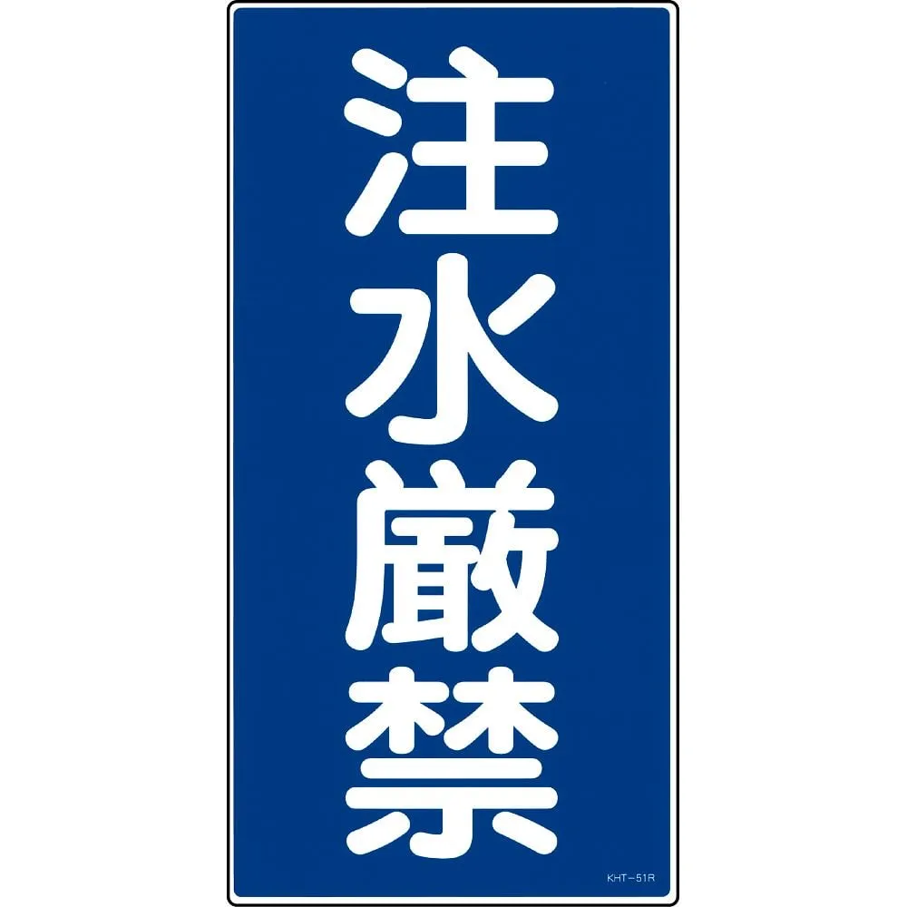 61-3395-71 Prohibition Sign Do Not Pour Water KHT-51R 52051