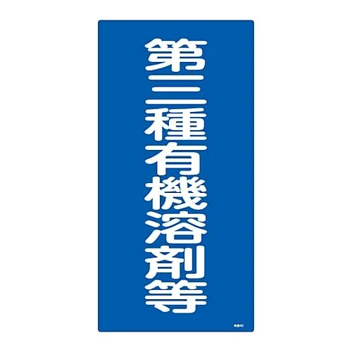 61-3383-66 Signs, "Third type organic solvent" Organic solvent -4D 32014