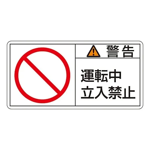 61-3409-80 PL Warning Display Label (Horizontal Type) Warning in Operation Do Not Enter PL-119 (Large) 201119