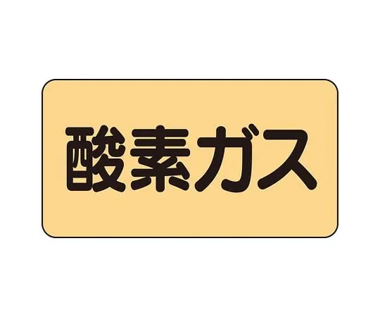62-6159-60 JIS Piping Identification Sticker AS Type Oxygen Gas (Large) 1 Set (10 Pieces) AS-4-3L