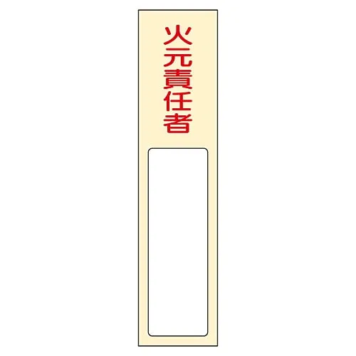 61-3384-63 Name Sign (Resin Type) Person in Charge Of Handling Fire Name 400 46400